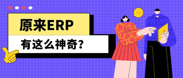 装修公司ERP系统是什么(1)