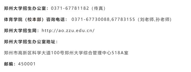 郑州大学招生简章（权威发布郑州大学2022年高水平运动队招生简章）(6)