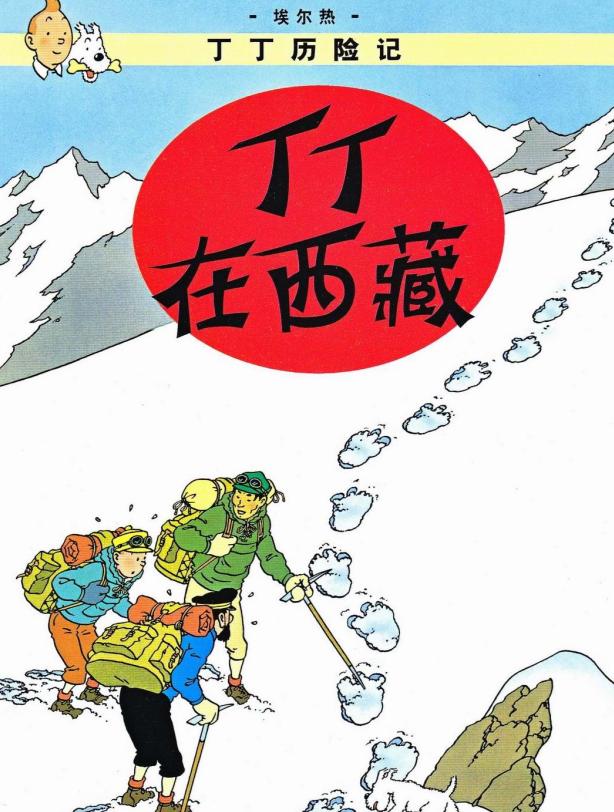 丁丁历险记简介（比利时漫画丁丁历险记中国篇）(1)