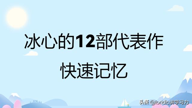 关于冰心的作品（冰心的12部代表作快速记忆法）