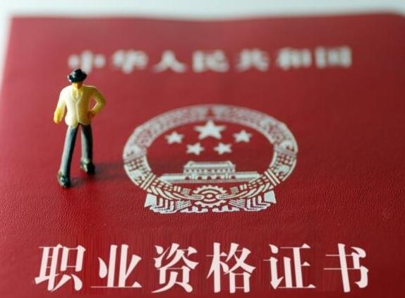 中国含金量最高的十大资格证书(1)