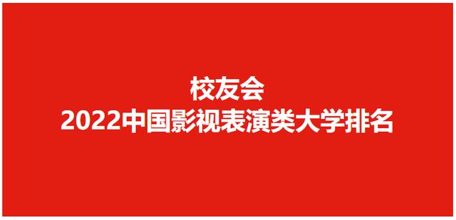 北京职业学院排名（校友会2022中国影视表演类大学排名）(1)