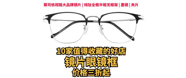 眼镜店哪个品牌好（10家值得收藏的镜片眼镜框好店）(1)