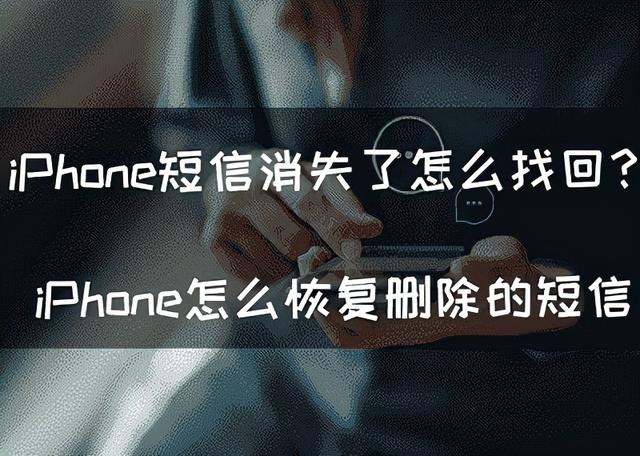 苹果短信误删了怎么恢复（iPhone短信消失了怎么找回）(1)