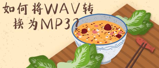 wav转mp3格式转换器（如何将WAV转换为MP3这四种软件轻松完成）(2)