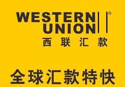 西联汇款怎么收款（使用西联汇款WesternUnion）