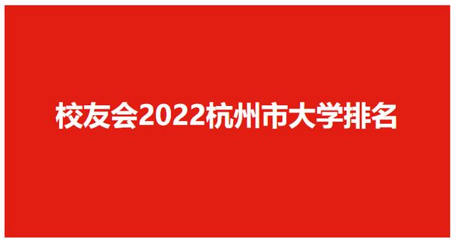 杭州的大学排名（校友会2022杭州市大学排名）