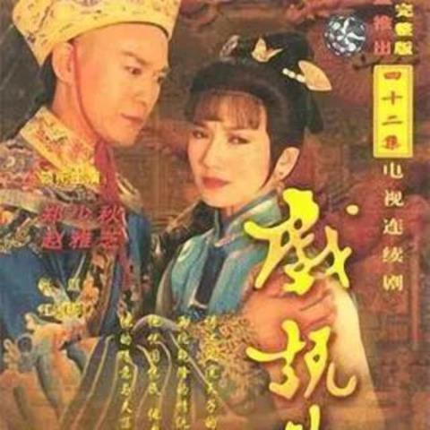 国产古装剧，1990年-1999年.中国十大收视率古装电视剧(2)
