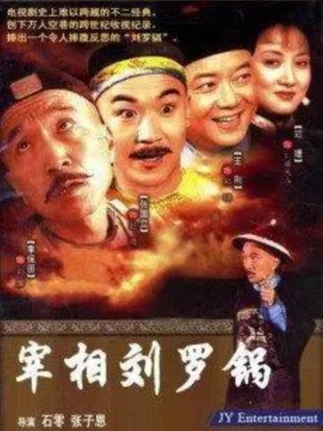 国产古装剧，1990年-1999年.中国十大收视率古装电视剧(11)