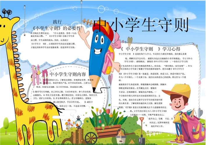 中小学守则手抄报简便（手抄报小学生守则）(7)