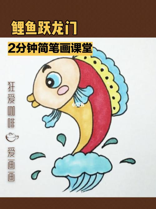 小鲤鱼跳龙门桥的简笔画（小鲤鱼跳龙门简笔画彩色）(4)