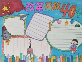 改革开放手抄报内容（改革开放的手抄报内容）(10)