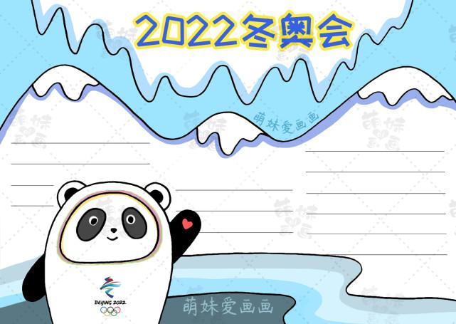 2022彩绘冬奥手抄报（2022年冬奥绘画手抄报）(3)