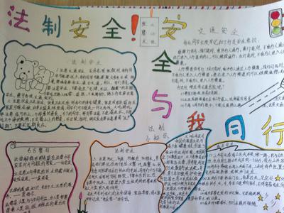 安全法制手抄报的字怎么写（法制安全教育手抄报的字）(9)