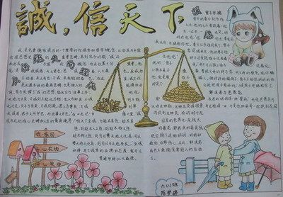 放一诚信的手抄报（诚信手抄报七个字的）(8)