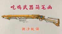 今晚吃鸡步枪简笔画（吃鸡近战武器简笔画加颜色）(2)