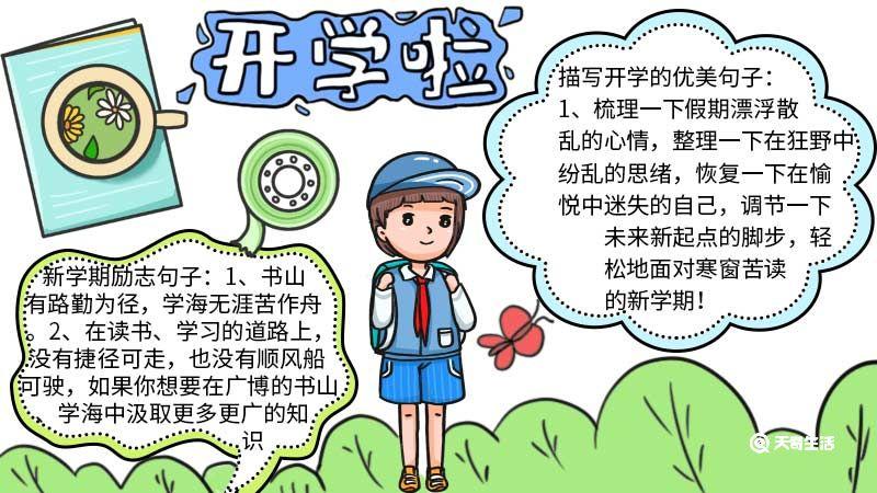 儿童开学手抄报简单漂亮字少（小学生开学手抄报简单又漂亮）(5)