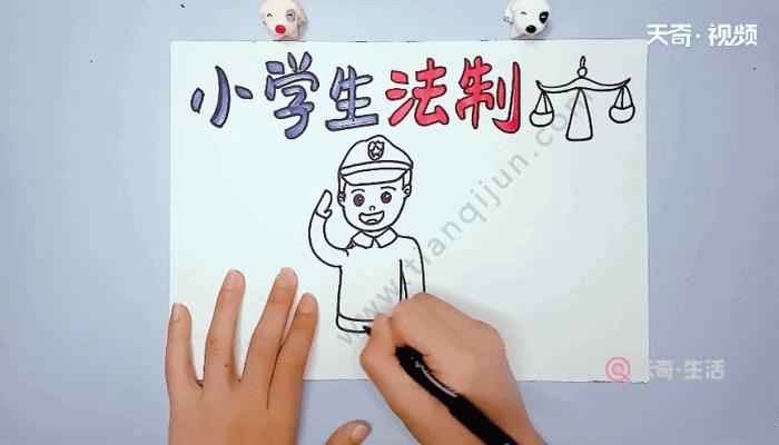 法治手抄报带字的一年级（关于法律的简单手抄报图片六年级）(8)