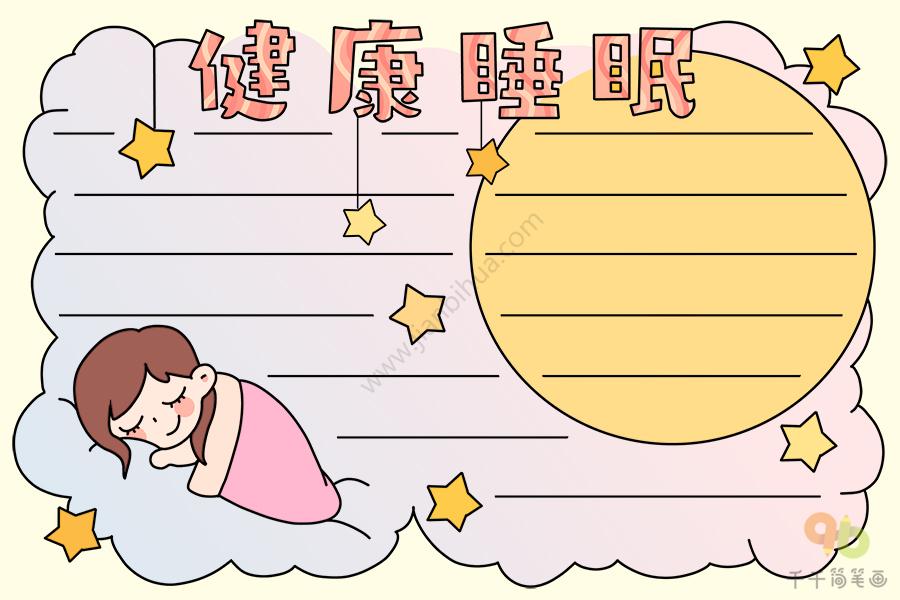 好睡眠促成长手抄报一等奖（关于睡眠的手抄报全球一等奖）(3)