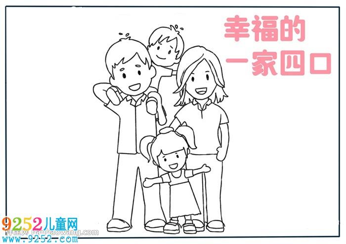 一家四口人两个男孩简笔画（一家四口双胞胎男孩简笔画）