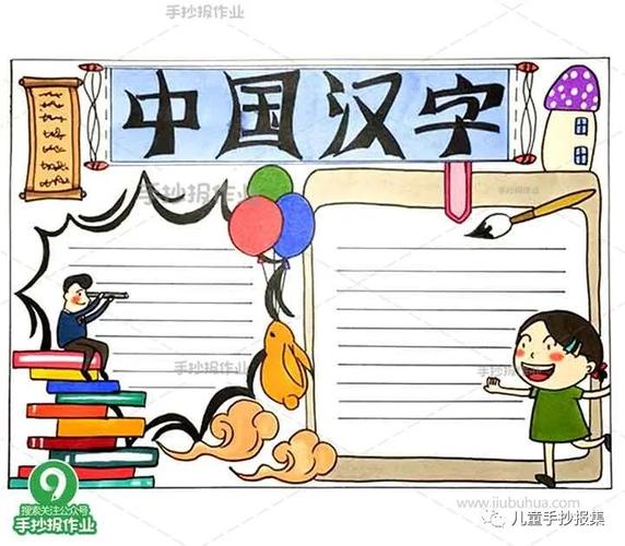 关于文字的手抄报图片（漂亮文字手抄报）(9)