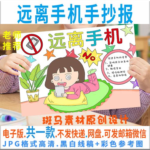 拒绝手机小学生手抄报（远离手机手抄报小学生）(6)