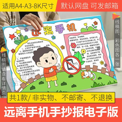 拒绝手机小学生手抄报（远离手机手抄报小学生）(9)