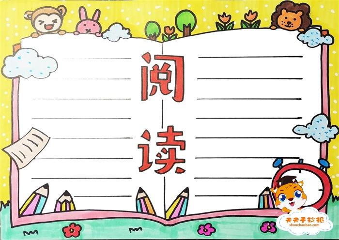 最简单三年级阅读手抄报（三年级简单阅读手抄报图片）(3)