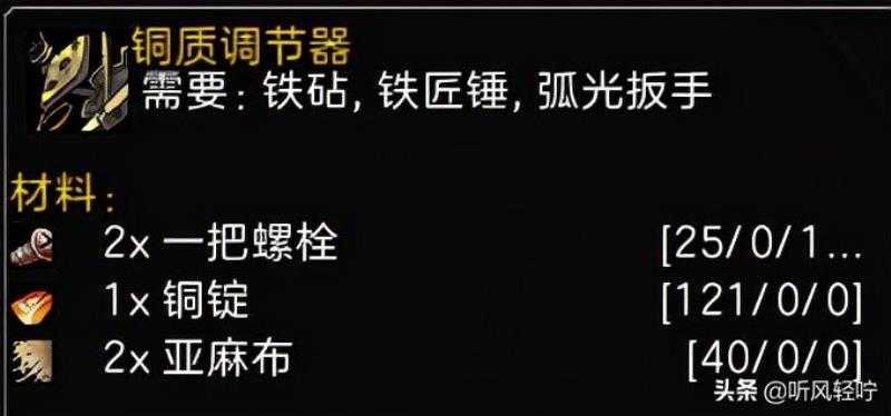 魔兽世界tbc工程1-375多少钱（魔兽世界工程1-375攻略）(10)