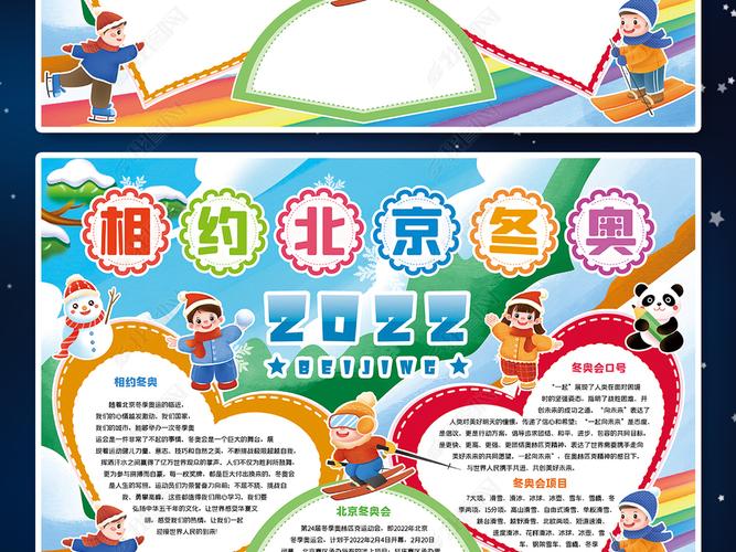 2022年激情奥运手抄报（2022奥运会手抄报五年级）(3)