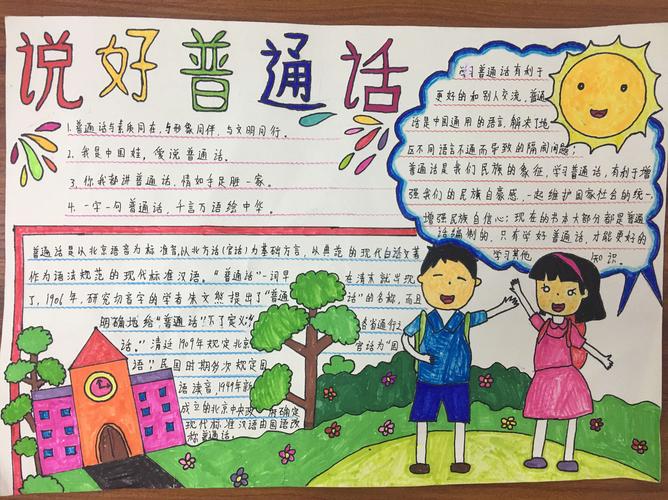 推广普通话小学手抄报主题（推广宣传普通话手抄报初中）(10)