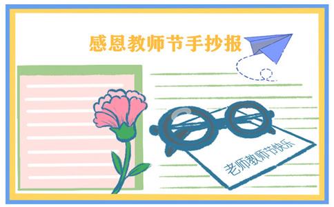 关于手抄报教师节的手抄报（教师节手抄报和中秋节手抄报图片）(5)