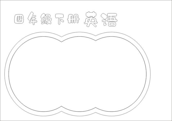 四年级英语39页简笔画（三年级下册英语简笔画）(1)