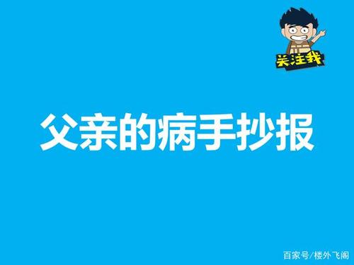 父亲的病手抄报图片初一（父亲的手抄报模板内容）(4)