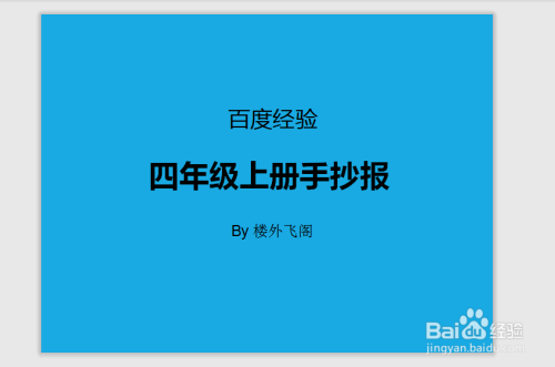 换一篇四年级上册的手抄报（四年级上册相关的故事手抄报）