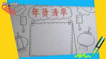 幼儿自制年货清单简笔画（儿童春节办年货简笔画）(3)
