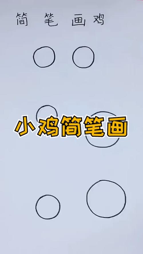 从上往下看的小鸡简笔画（从小到大的小鸡简笔画）(7)