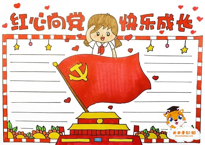 党的手抄报画什么插图（关于党手抄报图片大全画多字少）(2)