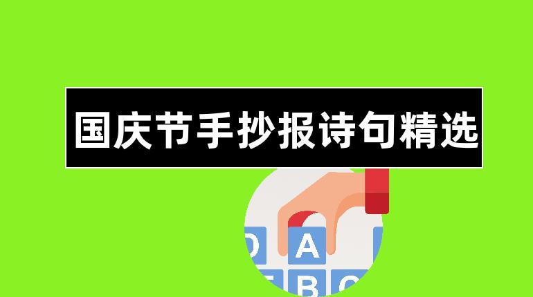 手抄报模板国庆诗句（国庆节主题手抄报古风）(2)