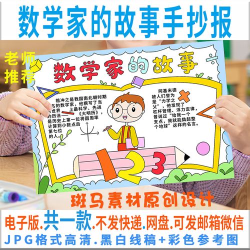 数学手抄报数学家的故事（数学手抄报数学家的故事四年级）(6)