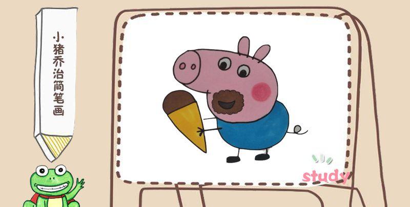 小猪乔治的画法简笔画步骤（怎样画简单又好看的小猪乔治）(4)