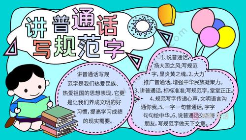 普通话的手抄报五年级（普通话手抄报4年级的）(7)