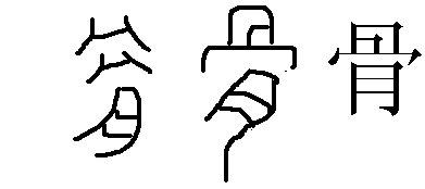 巴字图片简笔画（巴字笔画顺序怎么写好看）(5)