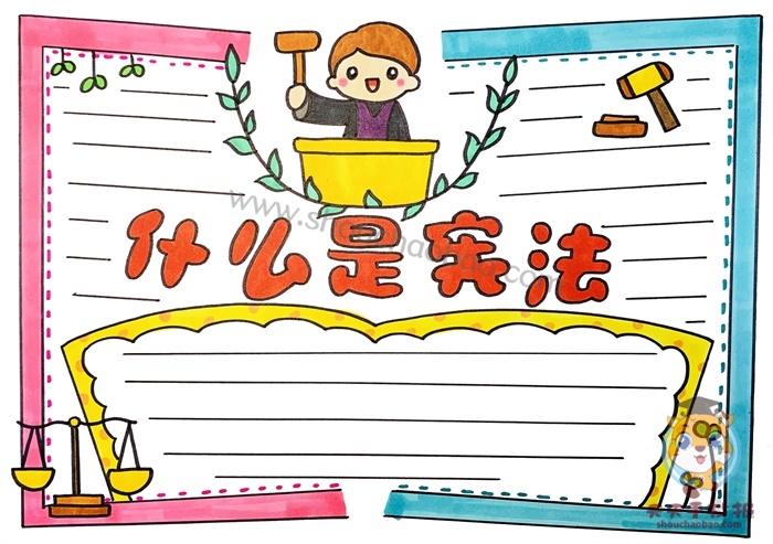 查询宪法的手抄报（关于宪法手抄报的字）(6)