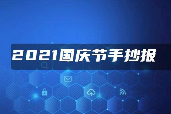 2021最火的国庆手抄报（国庆手抄报2021年复杂漂亮）(9)