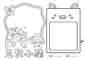 三只小猪手抄报内容全面（小猪万能手抄报模板100幅）(5)