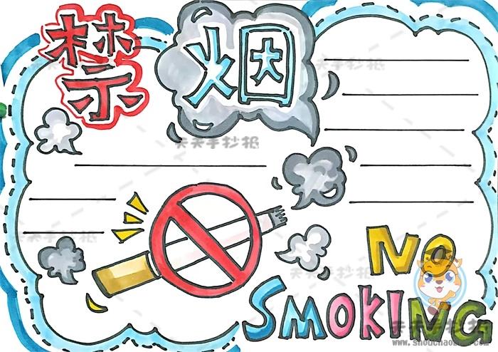 得奖禁烟手抄报（禁烟手抄报高难度）(9)