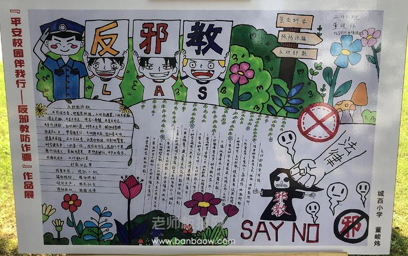 关于反邪教育手抄报六年级（反邪防邪手抄报小学）(4)