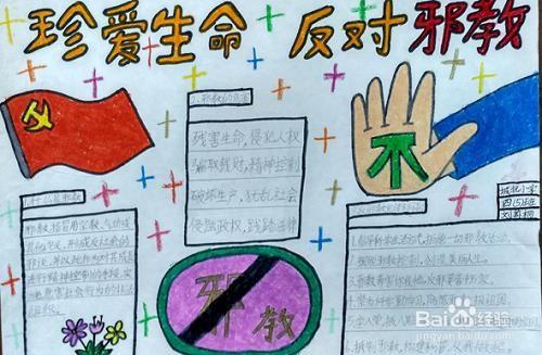 关于反邪教育手抄报六年级（反邪防邪手抄报小学）(8)