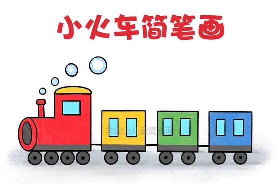 简笔画儿童火车车厢（火车儿童简笔画）(8)